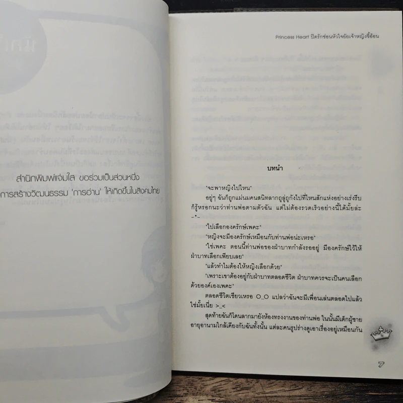 Princess Heart ปิดรักซ่อนหัวใจยัยเจ้าหญิงขี้อ้อน รูปที่ 7