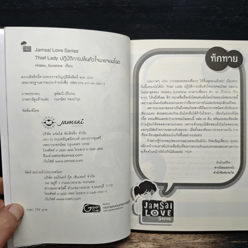 Thief Lady ปฏิบัติการปล้นหัวใจนายจอมโฉด - Hideko_Sunshine รูปที่ 6