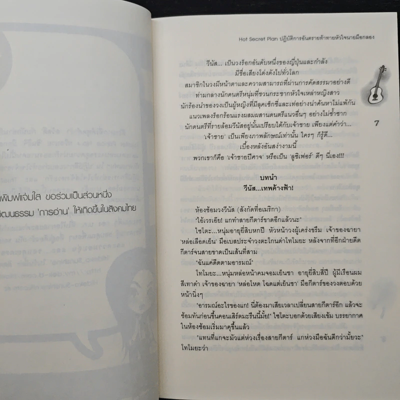 Hot Secret Plan ปฏิบัติการอันตรายท้าทายหัวใจนายมือกลอง - Hideko_Sunshine รูปที่ 7