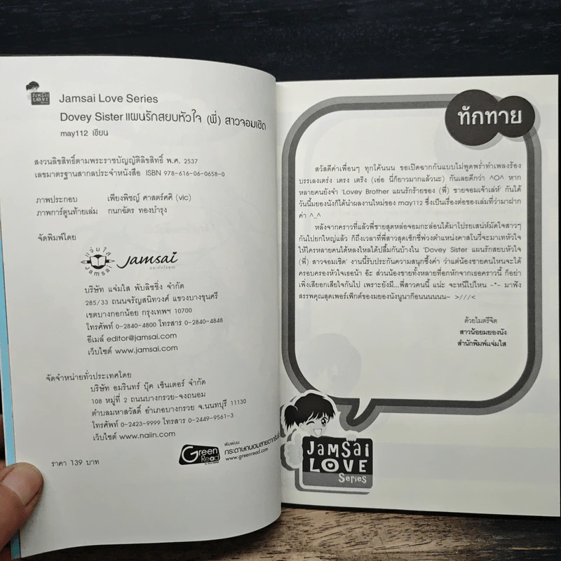 Dovey Sister แผนรักสยบหัวใจ(พี่)สาวจอมเชิด - may112 รูปที่ 6