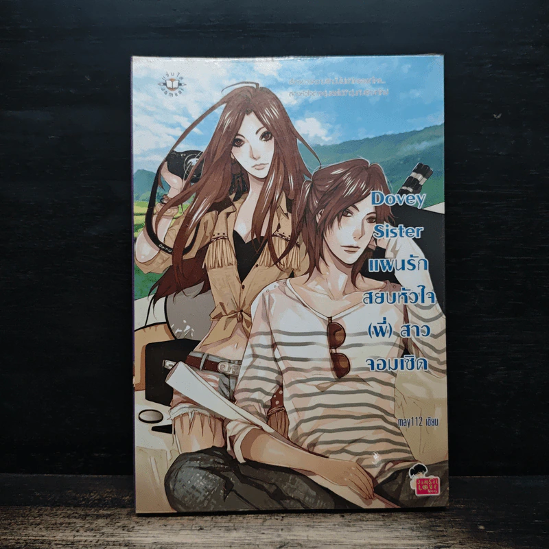 Dovey Sister แผนรักสยบหัวใจ(พี่)สาวจอมเชิด - may112 รูปที่ 1