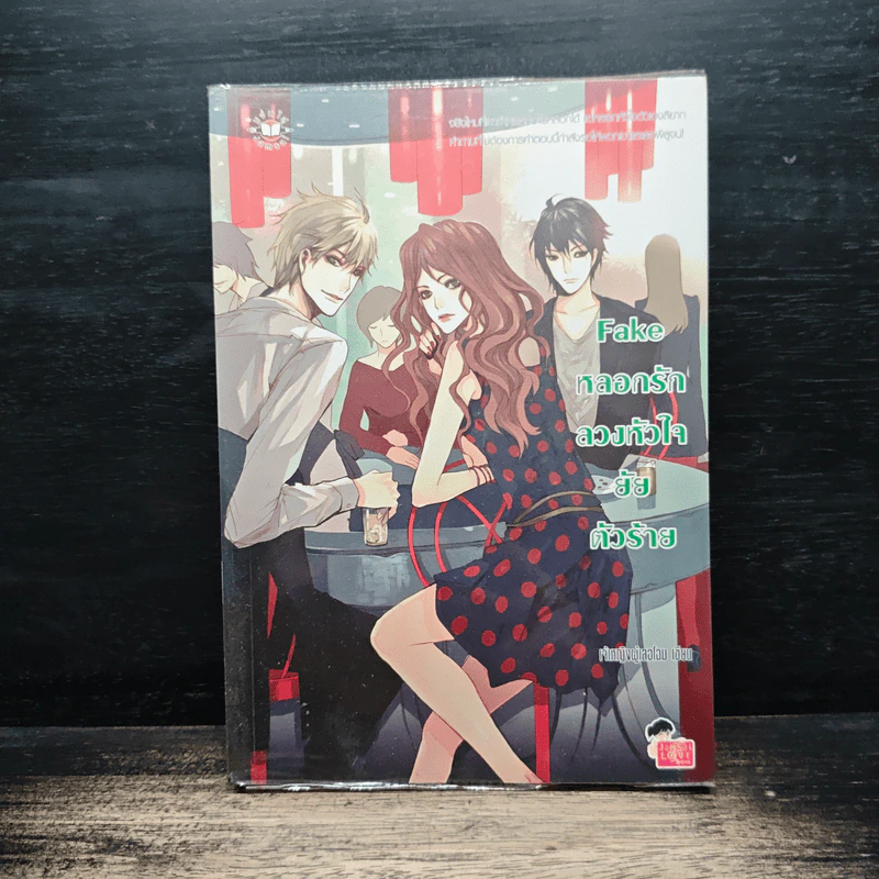 Fake หลอกรักลวงหัวใจยัยตัวร้าย - เจ้าหญิงผู้เลอโฉม รูปที่ 1