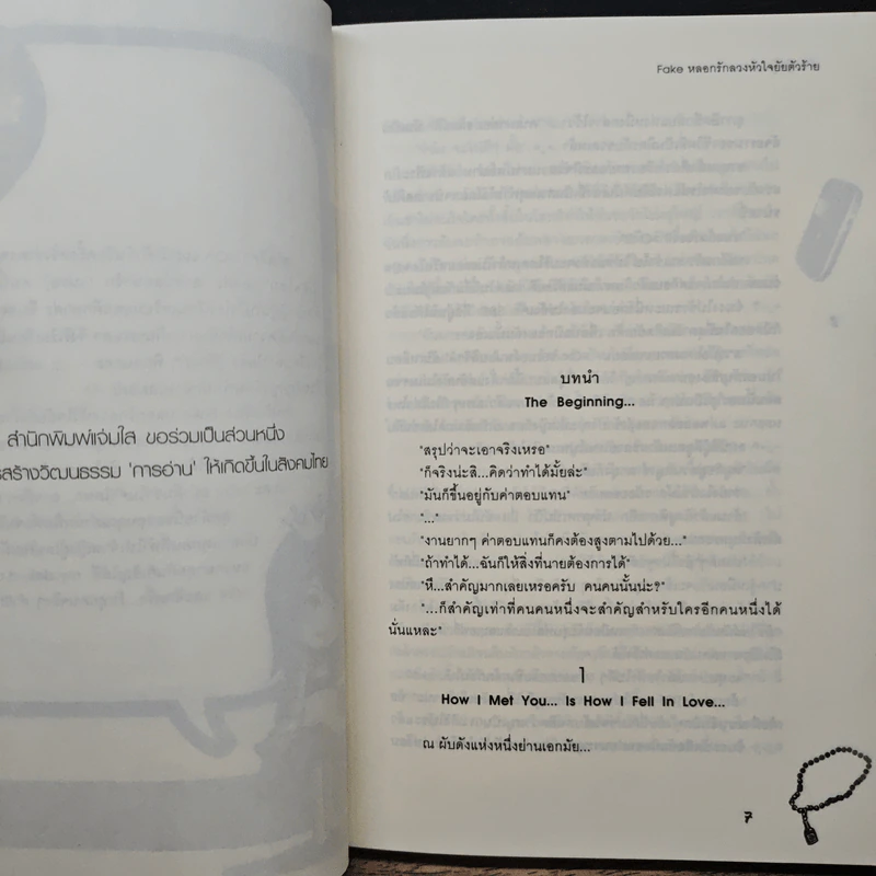 Fake หลอกรักลวงหัวใจยัยตัวร้าย - เจ้าหญิงผู้เลอโฉม รูปที่ 7