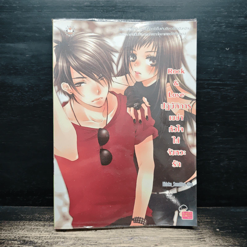 Rock&Loveปฏิบัติการเขย่าหัวใจใส่จังหวะรัก - Hideko_Sunshine รูปที่ 1