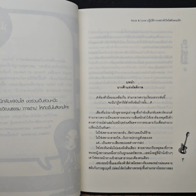 Rock&Loveปฏิบัติการเขย่าหัวใจใส่จังหวะรัก - Hideko_Sunshine รูปที่ 7