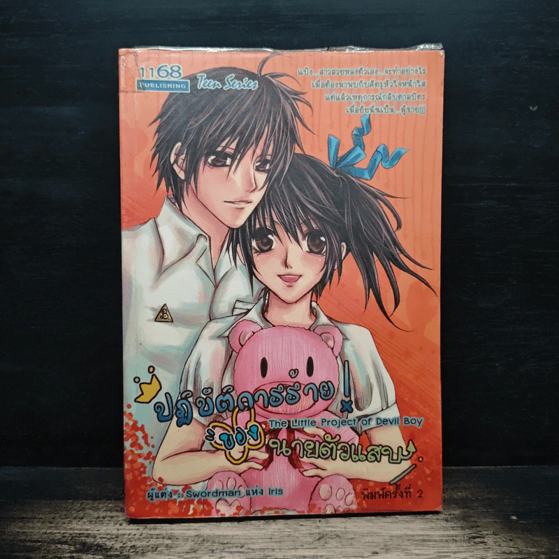 ปฏิบัติการร้าย ของนายตัวแสบ - Swordman แห่ง Iris รูปที่ 1