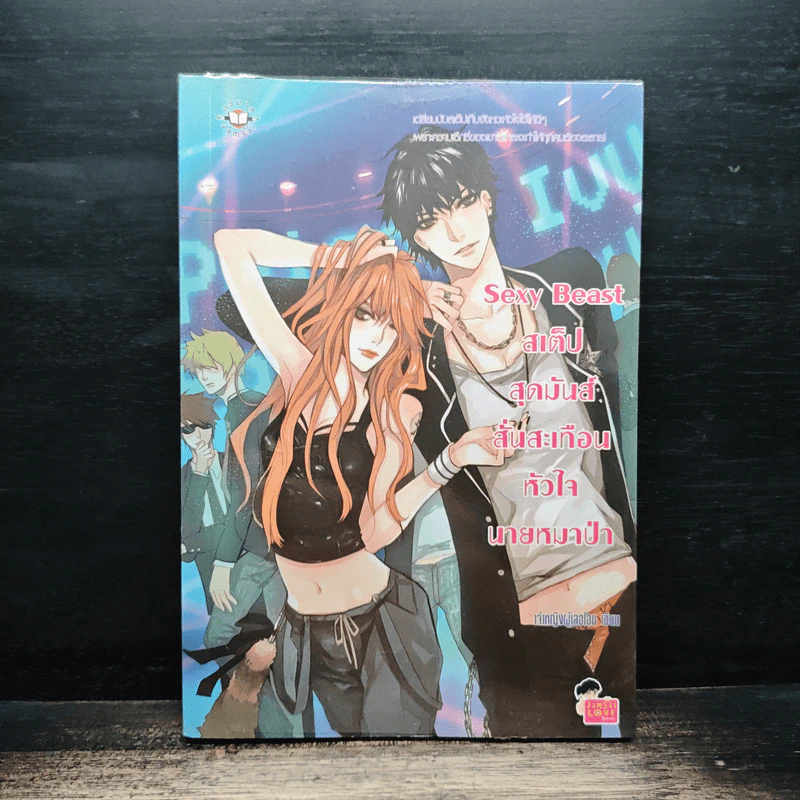 Sexy Beast สเต็ปสุดมันส์ สั่นสะเทือนหัวใจนายหมาป่า - เจ้าหญิงผู้เลอโฉม รูปที่ 1