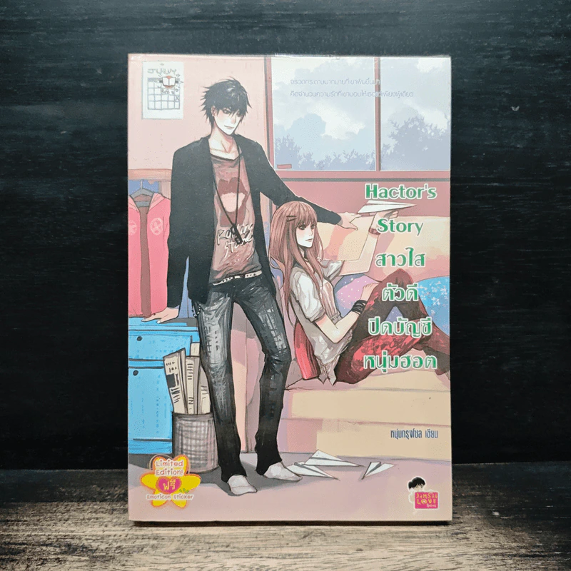Hactor's Story สาวใสตัวดีปิดบัญชีหนุ่มฮอต - หนุ่มกรุงโซล รูปที่ 1