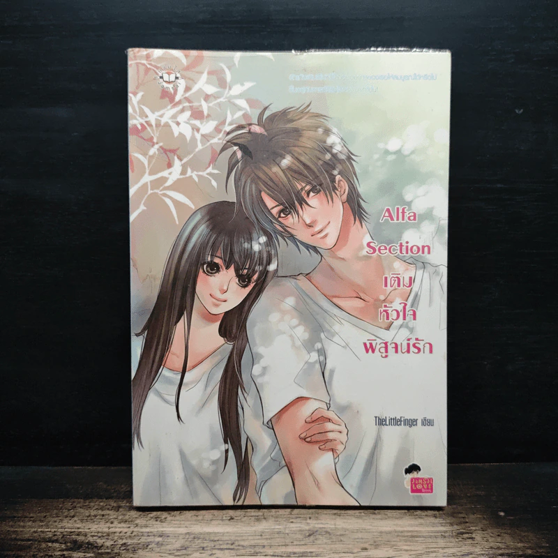 Alfa Section เติมหัวใจพิสูจน์รัก - TheLittleFinger รูปที่ 1