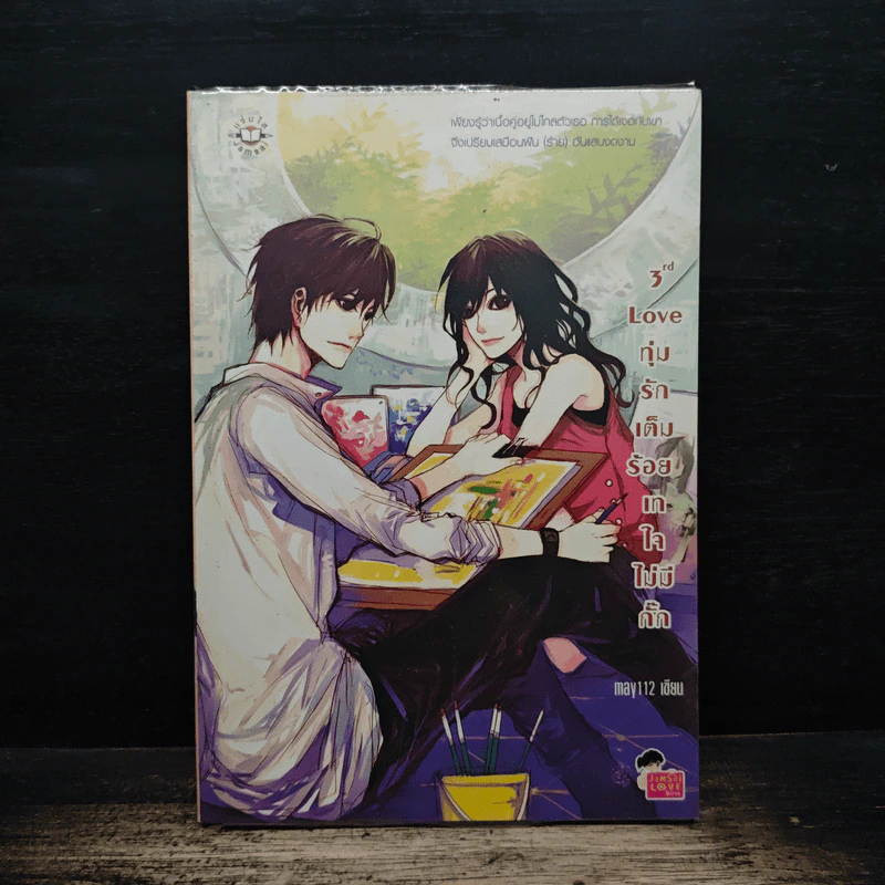 3rd Love ทุ่มรักเต็มร้อย เทใจไม่มีกั๊ก - May 112 รูปที่ 1
