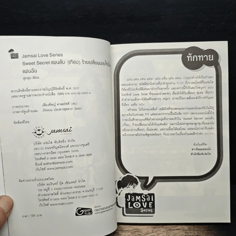 Sweet Secret แผนลับ(เกือบ)ร้าย เปลี่ยนนายให้เป็นแฟนฉัน - ลูกชุบ รูปที่ 6