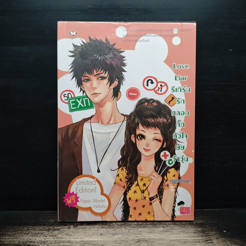Love Liar รีเทิร์นรัก หลอกกั๊กหัวใจยัยว้าวุ่น - แสตมป์เบอรี่ รูปที่ 1