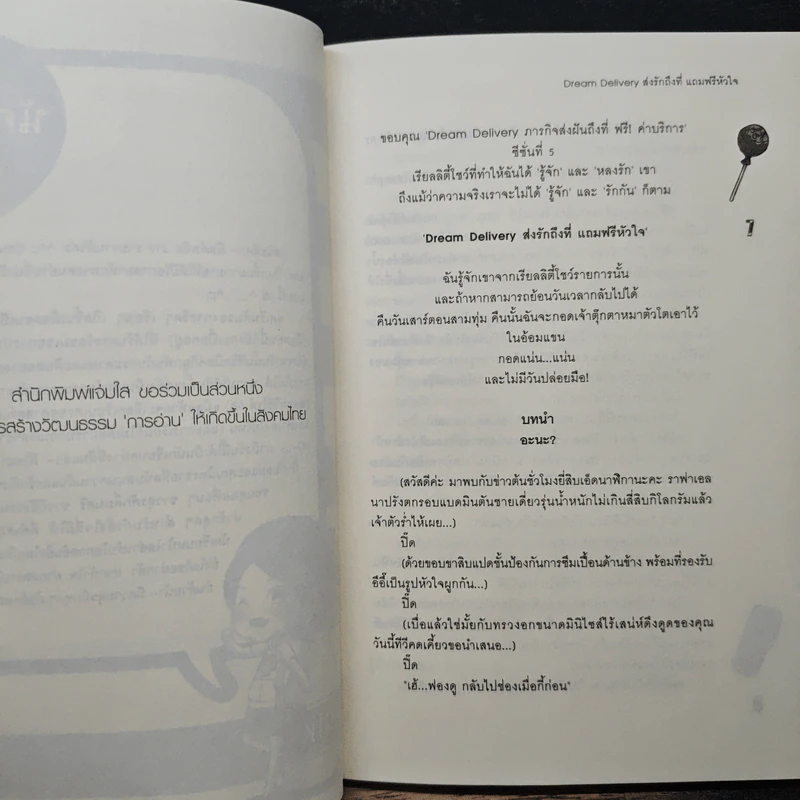 Dream Delivery ส่งรักถึงที่แถมฟรีหัวใจ - มิลค์พลัส รูปที่ 7