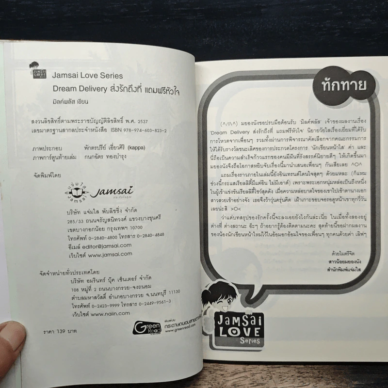 Dream Delivery ส่งรักถึงที่แถมฟรีหัวใจ - มิลค์พลัส รูปที่ 6