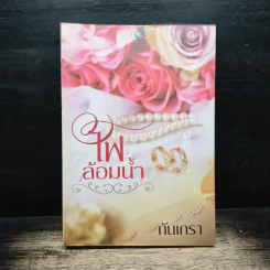 ไฟล้อมน้ำ - กันเกรา