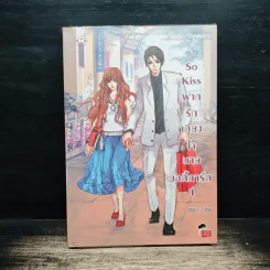 So Kiss ฝากรักเคียงใจนายบอดี้การ์ด เล่ม 1 - May 112 รูปที่ 1