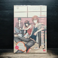 โครงการแลกเปลี่ยนรักร้ายกับนายจอมโหด เล่ม 1 - Mimoza รูปที่ 1