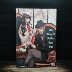 Sin Story II วัยร้อนซ่อนร้าย - ลูกชุบ