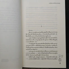 เกมรักสะกดหัวใจนายจอมยุ่ง - Mimoza รูปที่ 7