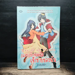 You're my Prince (แอบ) รักหมดใจ เจ้าชายของฉัน - ทิวลิปสีฟ้า รูปที่ 1
