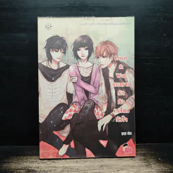Love & war สงครามรักหักเหลี่ยมหัวใจ - ลูกชุบ