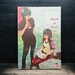 Mouth to Mouth ยัยปากกรรไกรกับนายคารมจัด - หัวสมองตีบตัน