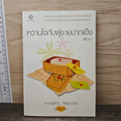 หวานใจกับผู้ชายปากแข็ง - สิรินดา รูปที่ 1