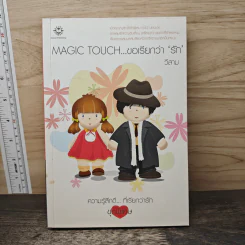 Magic Touch...ขอเรียกว่ารัก - วีสาม