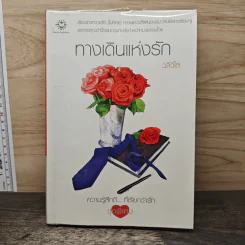 ทางเดินแห่งรัก - วลีวิไล