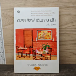 ตะลุยเสิร์ฟ เติมภาษารัก - มะวัน รันดา