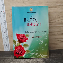 แม่สื่อแสนรัก - พันดารา