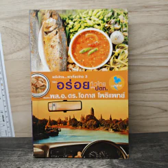 พลังไทย...พาเที่ยวไทย 3 ตอน อร่อยทั่วไทยไปกับ ปตท. - พล.อ.ดร.โอภาส โพธิแพทย์ รูปที่ 1