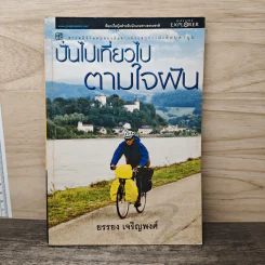 ปั่นไปเที่ยวไปตามใจฝัน - ยรรยง เจริญพงศ์ รูปที่ 1