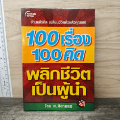 100 เรื่อง 100คิด พลิกชีวิตเป็นผู้นำ - ศ.ศิลาแลง รูปที่ 1