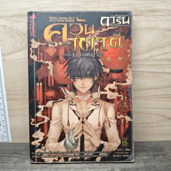 นิยาย การิน ปริศนาคดีอาถรรพ์ ภาค สลักบิดเบือนกรรม เล่ม 1 ตอน ควันเผาผี รูปที่ 1