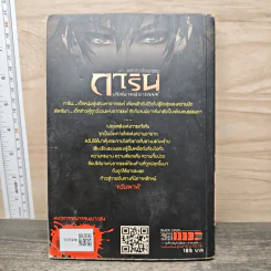 นิยาย การิน ปริศนาคดีอาถรรพ์ ภาค สลักบิดเบือนกรรม เล่ม 1 ตอน ควันเผาผี รูปที่ 5