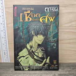 การิน ปริศนาคดีอาถรรพ์ ภาค สลักบิดเบือนกรรม เล่ม 2 ตอน เชือกปะกำศพ รูปที่ 1