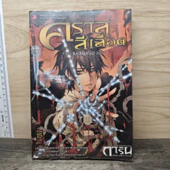 การิน ปริศนาคดีอาถรรพ์ ภาค 2 เล่ม 5 ตอน คราสสีเลือด
