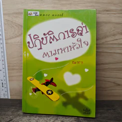ปฏิบัติการล่าตามหาหัวใจ - ณารา