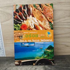 พลังไทย...พาเที่ยวไทย 3 ตอน อร่อยทั่วไทยไปกับ ปตท. รูปที่ 1