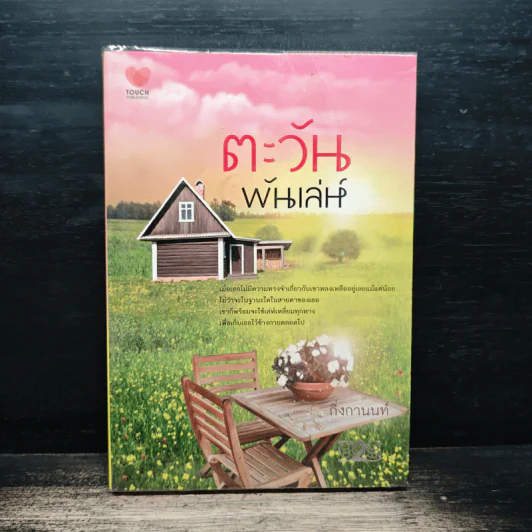ตะวันพันเล่ห์ - กิ่งกานนท์ รูปที่ 1