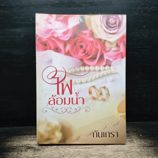 ไฟล้อมน้ำ - กันเกรา รูปที่ 1
