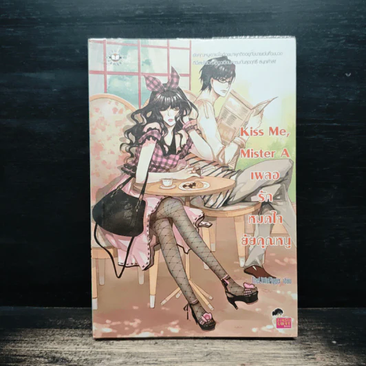 Kiss Me, Mister A เผลอรักหมดใจยัยคุณหนู - TheLittleFinger รูปที่ 1