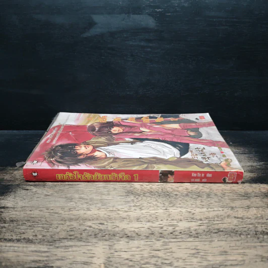เทหัวใจรักยัยหน้าจืด เล่ม 1 - Kim Da in รูปที่ 3