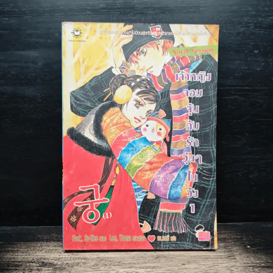 นิยาย เจ้าหญิงจอมจุ้นกับรักวุ่นๆในวัง เล่ม 1 - Park,So Hee รูปที่ 1