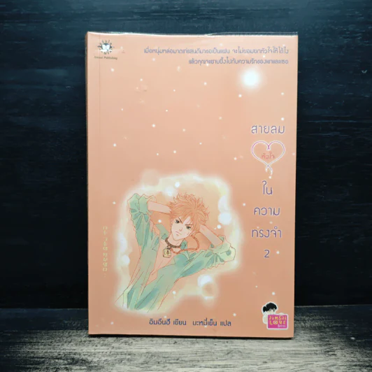 สายลมหัวใจในความทรงจำ เล่ม 2 - อิมอึนฮี, บะหมี่เย็น รูปที่ 1