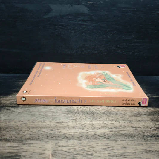 สายลมหัวใจในความทรงจำ เล่ม 2 - อิมอึนฮี, บะหมี่เย็น รูปที่ 3