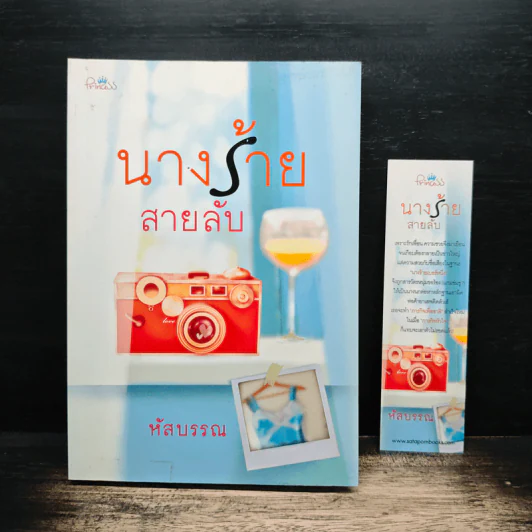นางร้ายสายลับ - หัสบรรณ รูปที่ 9