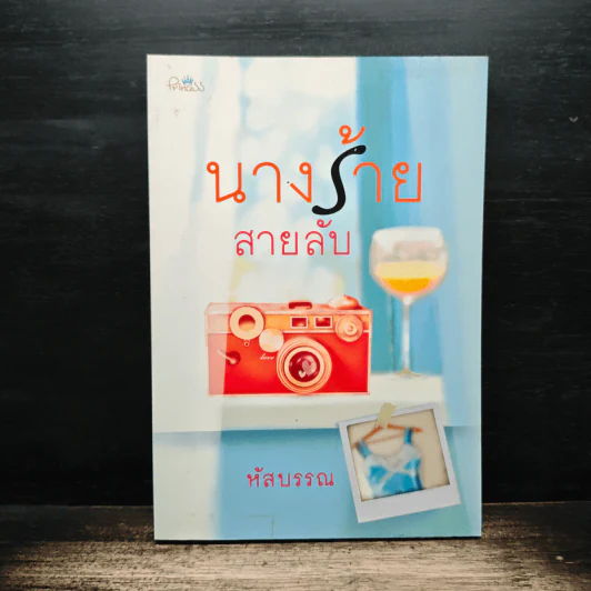 นางร้ายสายลับ - หัสบรรณ รูปที่ 1