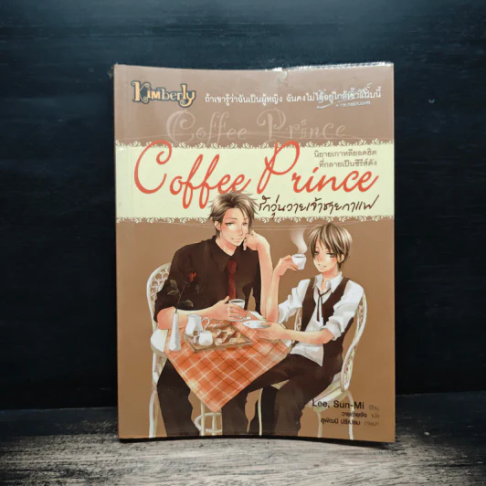 Coffee Prince รักวุ่นวายเจ้าชายกาแฟ - Lee, Sun-Mi, วายร้ายจัง รูปที่ 1